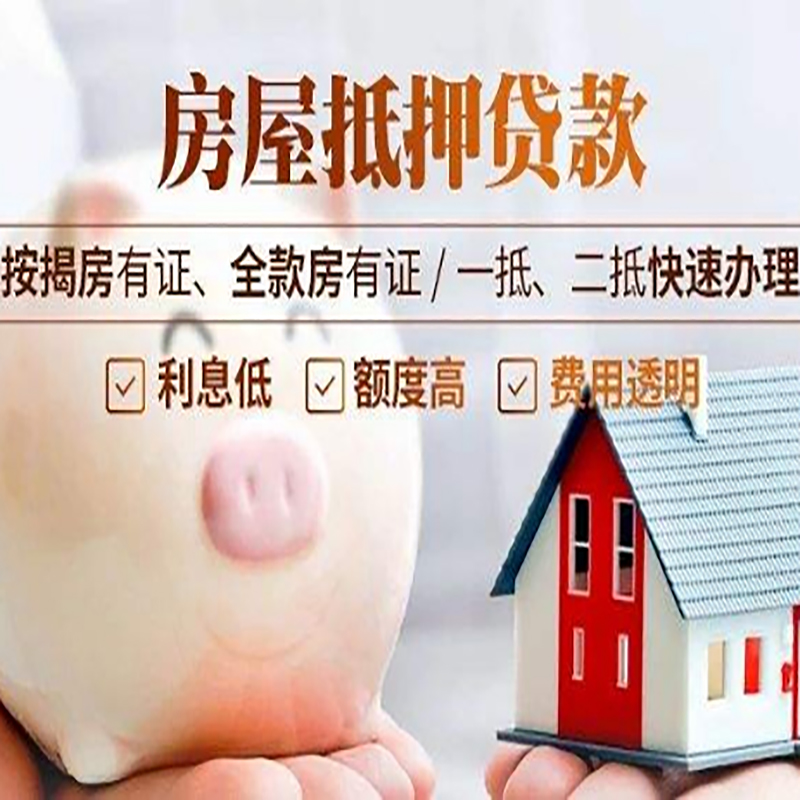 雅安申请房屋抵押贷款需要的注意事项--重庆房屋抵押贷款