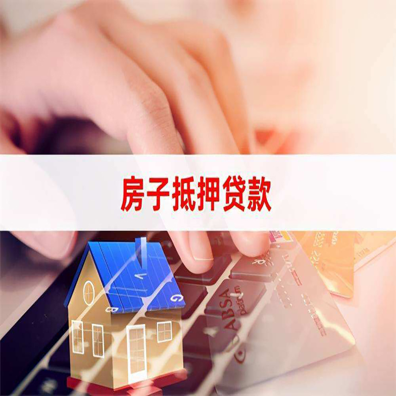 雅安房子抵押贷款利率|银行按揭房抵押贷款利率