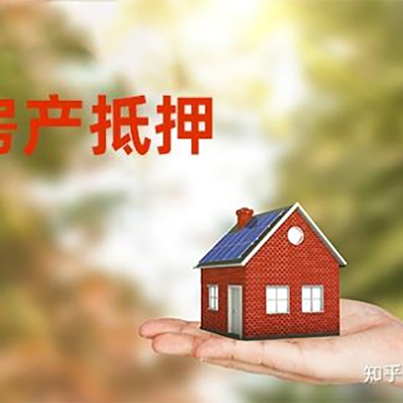 雅安房屋抵押贷款利率|房产抵押贷款申请条件