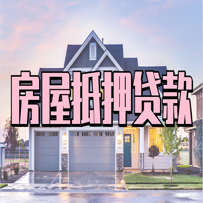 雅安房子抵押贷款注意事项