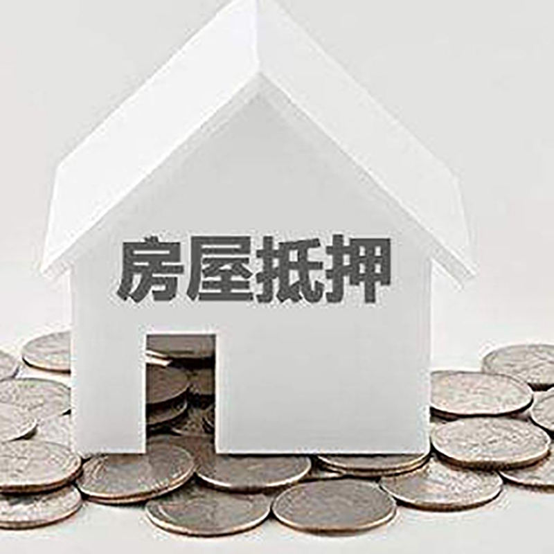 雅安房子抵押贷款利率|银行房产抵押贷款|住房抵押