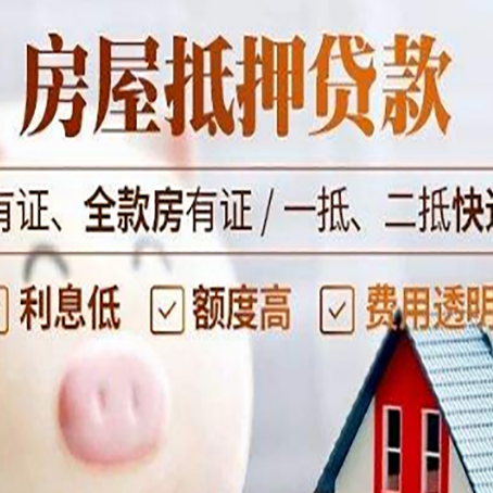 雅安房产抵押贷款不通过的原因