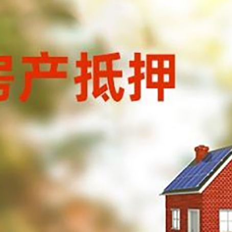 雅安房屋抵押贷款时要注意什么？