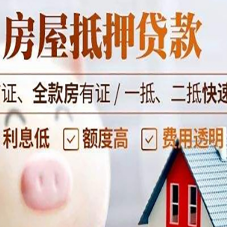 雅安房产抵押贷款注意事项