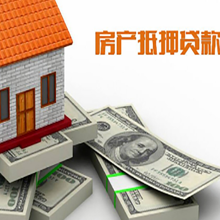雅安房产抵押贷款怎么办理？