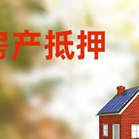 雅安房子抵押贷款评估时间要多久?