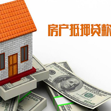 雅安房产抵押贷款条件是什么？