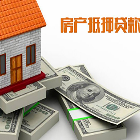 雅安房屋抵押贷款需要哪些手续和条件?