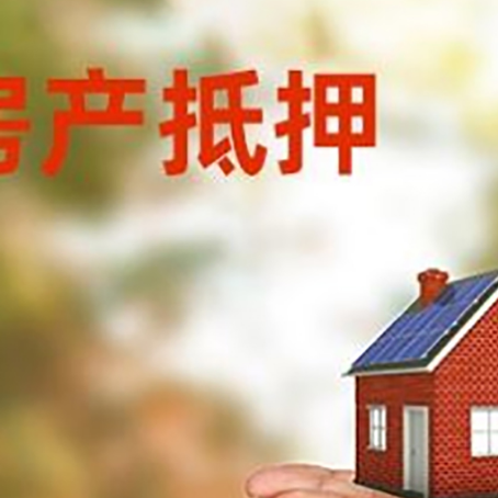雅安房子抵押贷款的期限能有几年?