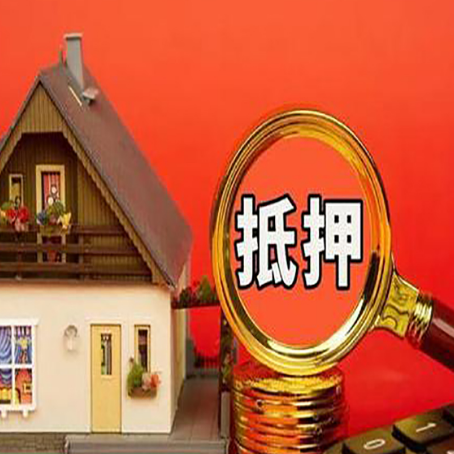 雅安房子抵押贷款的高效办理方法在这里