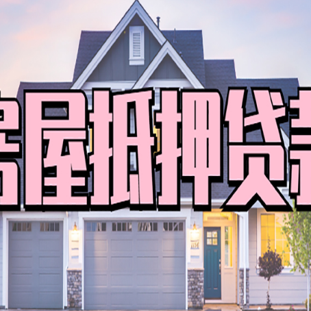 雅安房屋抵押贷款利息高，怎么降低?