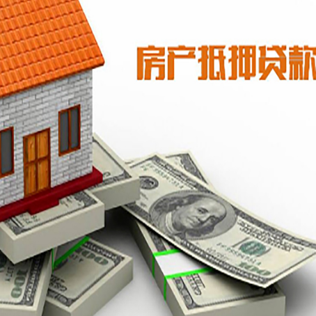 雅安房产抵押贷款更高多少成