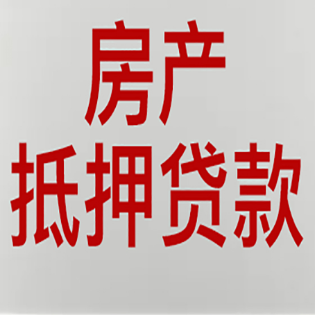 雅安房产二次抵押贷款利率全解析