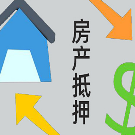 雅安房产抵押贷款全攻略:满足这些条件